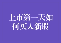 上市第一天如何高效且安全地买入新股——策略与注意事项