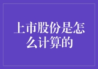 揭秘上市公司股份的神秘数学