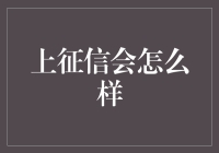 上征信会怎么样？（你可能没想到的后果）