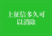 你以为上征信就万事大吉了？醒醒，你还得再等等