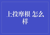 【上投摩根怎么样？】