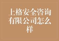 上格安全咨询有限公司：引领信息安全新潮流的先锋