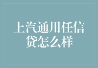 上汽通用汽车金融：任信贷的革新之道