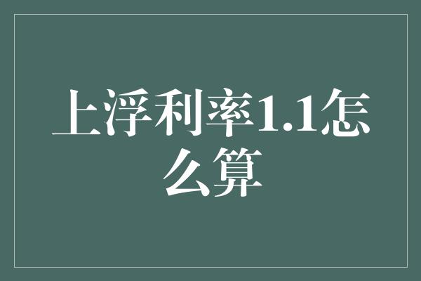 上浮利率1.1怎么算