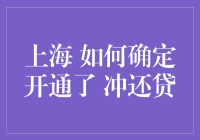 上海购房者如何确定开通了冲还贷服务：详细指南与注意事项