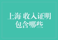 上海收入证明需要哪些元素？别告诉我你只知道工资条！