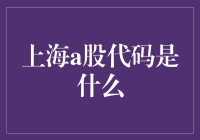 上海A股代码体系：揭开中国股市的神秘面纱