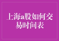 上海A股交易时间表大揭秘：是时候来一场股市的时光穿梭之旅了！