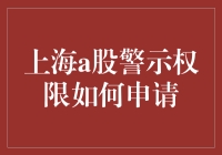 上海A股警示权限申请指南：掌握升级炒股技能的关键步骤