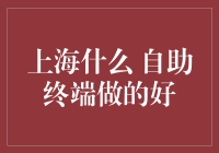 上海，自助终端界的魔法师：让生活变得简单又有趣！