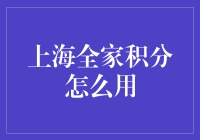 上海全家积分怎么用？一招教你玩转积分！