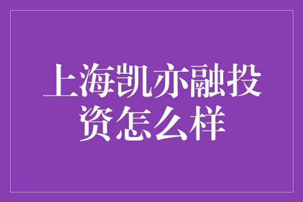 上海凯亦融投资怎么样