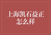 上海凯石益正：在动态市场中稳健前行的投资管理机构