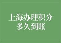 上海积分办理：从申请到到账，你猜我变成了什么？