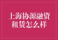 上海协源融资租赁：助力企业成长的金融伙伴