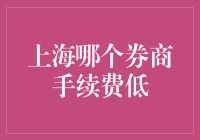 上海券商手续费比较：寻找低成本交易之道