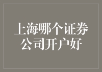 上海证券公司开户指南：如何选择最适合您的证券公司