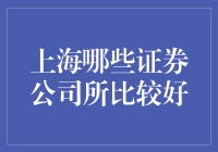 上海证券公司大比拼：谁是资本市场中的海贼王？