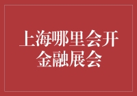 2023上海金融展会详析：探索中国金融新动态