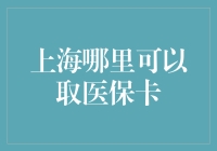 上海市内医保卡领取指南：详细解析各领取流程与注意事项