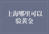 如何在上海找到最靠谱的黄金检测点？