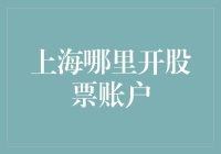 上海开设股票账户的地点、条件与流程详解