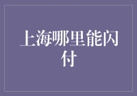 上海哪些商圈支持闪付功能？——便捷支付首选解决方案