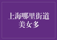 上海哪里美女如云？这不是地理问题，这是数学问题！