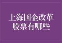 上海国企改革股票指南：从铁饭碗到金饭碗，一文带你解锁国企新玩法