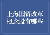 上海国资改革概念股有哪些？揭秘股市新热点！