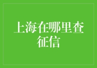 上海哪里能查征信？快速找到你的信用报告！