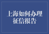 亲历：上海版征信报告办理秘籍