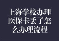 上海学校办理医保卡丢失后的补办流程指南