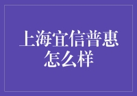 上海宜信普惠：一场靠谱的金融冒险记