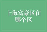 上海富豪区分布探究：从南京西路到陆家嘴，富豪们偏爱的居住区