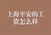 上海平安工资水平大起底，年薪百万只是个传说？