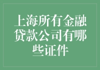 上海金融贷款公司大揭秘：你所需的神秘证件在这里！