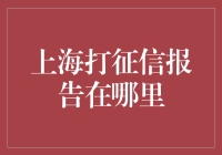 上海打征信报告：获取途径与使用指南