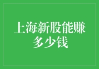 上海新股能赚多少钱？或许这比你想象中更复杂！