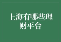 上海理财产品市场深度解析：探寻稳健与创新的最优解