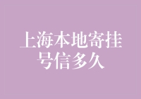 上海本地寄挂号信速度：探究影响因素与流程优化