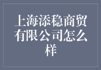 上海添稳商贸有限公司：信赖与稳健并行的商贸领导者