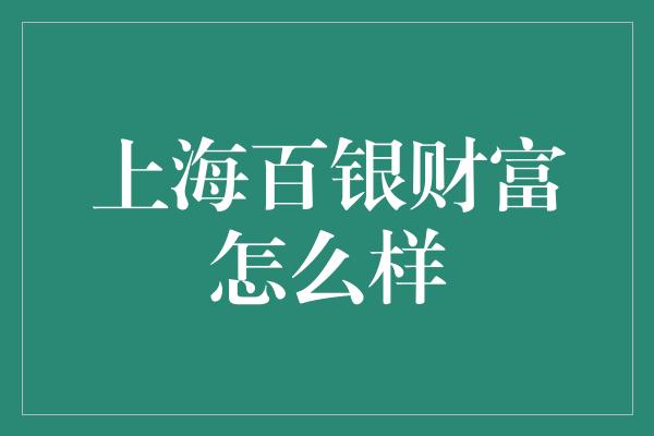 上海百银财富怎么样