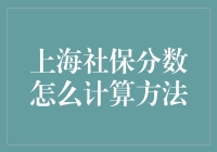 上海社保分数怎么计算？原来你每天都在给上海打call！