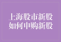 上海股市新股申购：操作指南与策略分析