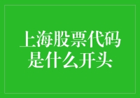 探秘上海股票交易：股票代码的秘密