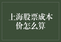 股票成本价到底咋算？一招教你弄明白！