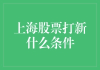 上海股票打新条件解析：如何成功获得新股申购资格