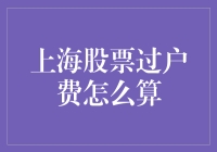 股市过户费是个啥？让咱老百姓也听懂！