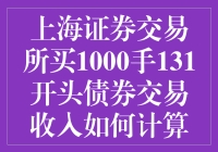 上海证券交易所买1000手131开头债券交易收入如何计算？